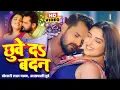 Download Lagu छुवे दs बदन | Chue da badan |Khesari Lal Yadav Aamrapali Dubey Bhojpuri Song Bhojpuri Gana