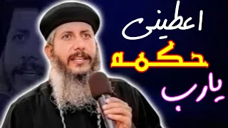عظة اعطينى حكمه يارب ابونا يعقوب عياد 