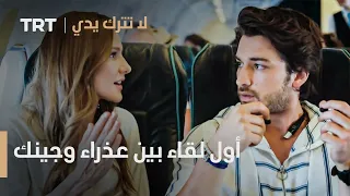 لا تترك يدي الحلقة ١ أول لقاء بين عذراء وجينك 