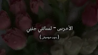 الأخرس   لساتني جنبي   بدون موسيقى   دندنها