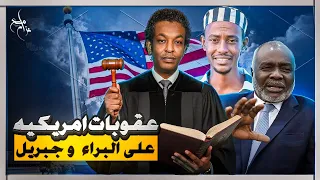 أصداء بيان الرباعية عقوبات على البراء وجبريل تشعل الجدل في السودان 