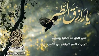 مرثيه بعنوان يارازق الطير كلمات الزبير فرحان أداء أبي الليث أحمد الحبيشي مونتاج الغريب اليماني  مرثيه بعنوان يارازق الطير كلمات الزبير فرحان أداء أبي الليث أحمد الحبيشي مونتاج الغريب اليماني