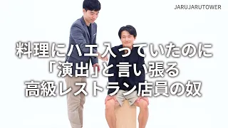『料理にハエ入っていたのに「演出」と言い張る高級レストラン店員の奴』ジャルジャルのネタのタネ【JARUJARUTOWER】