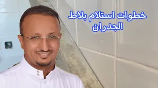 طريقة استلام بلاط الجدران والأخطاء 
