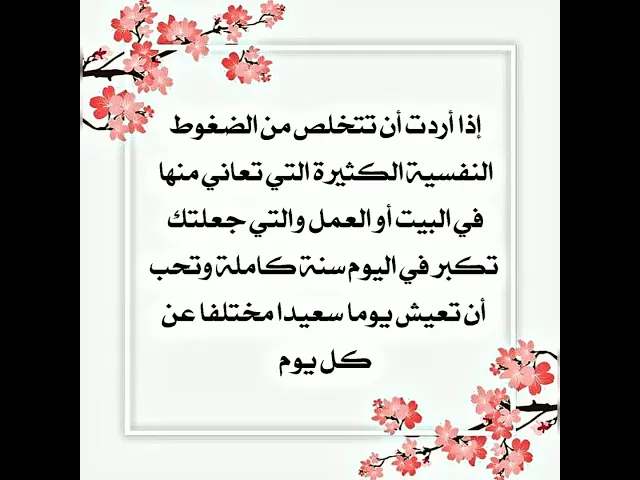 ⁣كيف تتخلص من الضغوط النفسية الكثيرة في بيتك وعملك وتعيش يوما كاملا من دون أن ترى ما تكره وتنزعج منه