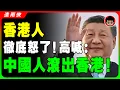 Download Lagu 【香港沒落?】滾回内地！香港鄙視大陸人的6大真相！香港人越來越討厭中國的真相，中共留島不留人！習近平 一国两制 统一 兩岸 习近平 自我提升 反送中 中共 九二共识 財富自由 反共 台独 國安法
