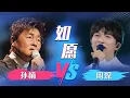 Download Lagu 《如愿》孙楠VS周深！神仙打架 你喜欢谁的风格？[同一首歌] | 中国音乐电视 Music TV