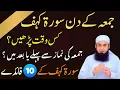 Lagu Jumma ke din Surah Kahf kis waqt parhein? Jumma ki namaz se pehle ya baad mein?  Mufti Tariq Jamil