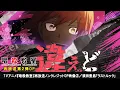 TVアニメ『暗殺教室』再放送ノンクレジットOP映像②／須田景凪「ラストルック」