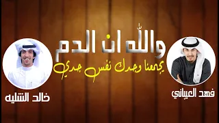 شيلة   والله ان الدم يجمعنا وجدك نفس جدي    اداء فهد العيباني   وخالد الشليه   شيلات حماسيه      طرب دندنها
