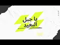 يا جبل البعيد - فيروز Ya jabal lb3id - Feiruz