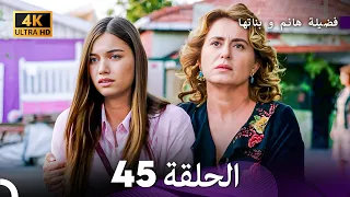 4K Arabic Dubbed 45 فضيلة هانم و بناتها الحلقة 