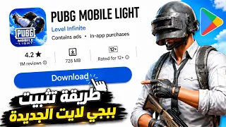 كيف حملت ببجي لايت الجديدة اول شخص قبل الجميع   تحميل ببجي موبايل الجديدة                      دندنها