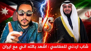 يا مشاري العفاسي تبت يديك انت وابو لهب واشهد بالله اني مع ايران   شاب اردني يرد بقوة على العفاسي  دندنها