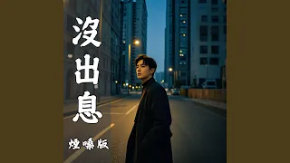 【煙嗓版】沒出息