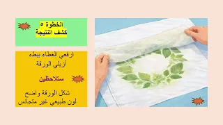 ما هي طباعة الأوراق والزهور على القماش؟