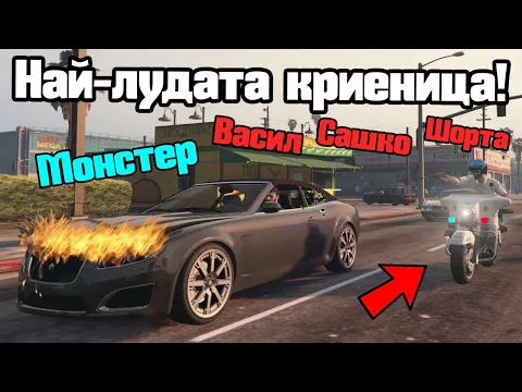 Video Thumbnail: Криеница, Но Полицията Се Побърка!!!