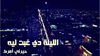 ليلة حب    شيماء الشايب دندنها
