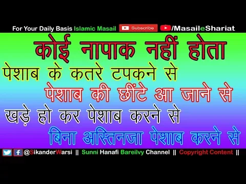 ग़ुस्ल कब फ़र्ज़ होता है | अस्तिनजा न करने से | खड़े हो कर पेशाब करने से | छींटे आने से |