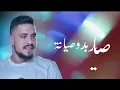 Mohanad Zaiter - Albi Bado Siyaneh (Lyric Video) | مهند زعيتر - قلبي بدو صيانة