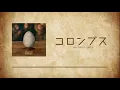［ コロンブス ］Mrs. GREEN APPLE   日本語字幕 /  歌詞