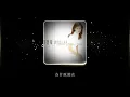 李碧華 -《心雨》Official Lyric Video
