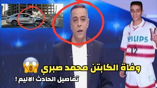 لحظة وفاة الكابتن محمد صبري لاعب نادي الزمالك واخر ما قاله قبل رحيله 