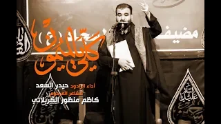 كلي يالميمون   الرادود حيدر السعد   محرم      ه  دندنها