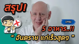 ควรเปลี่ยนอาหารชนิดใดเพื่อช่วยชะลอวัยและสุขภาพดีขึ้น