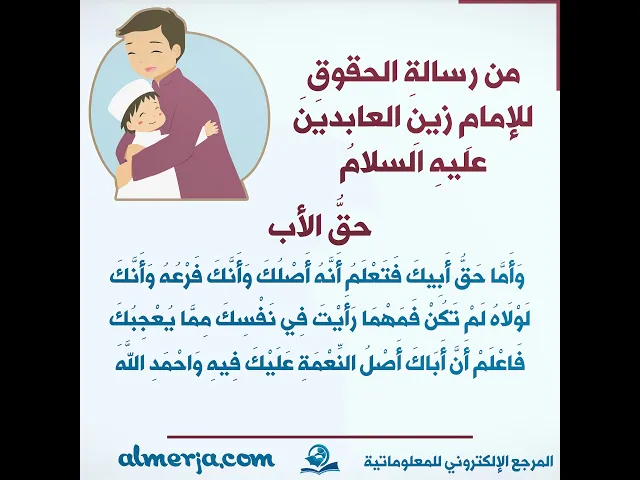 ⁣من رسالةِ الحقوقِ  للإمامِ زينِ العابدينَ  عليهِ السلامُ (حقُّ الأب)