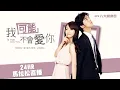 Download Lagu 《我可能不會愛你 𝗜𝗻 𝗧𝗶𝗺𝗲 𝗪𝗶𝘁𝗵 𝗬𝗼𝘂》24hr不間斷馬拉松直播💖[ENG SUB] 24hr of In Time With You🕰️Nonstop｜林依晨 陳柏霖 王陽明 劉以豪