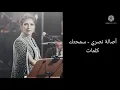 اصالة نصري - سامحتك (كلمات)