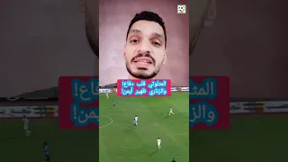 سر افتكاسة اوسوريو عمرو شوقي الزمالك Zamalek الاهلي Ahly الدوري المصري كأس مصر Shorts  سر افتكاسة اوسوريو عمرو شوقي الزمالك Zamalek الاهلي Ahly الدوري المصري كأس مصر Shorts