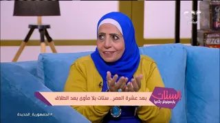 وفاء فهمي  انفصلت بعد    سنة جواز بعد قصة حب   سنين كان كويس جد ا فجأة لاقيته اتجوز عليا دندنها