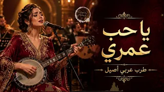                    يا حب عمري   أجمل إحساس شرقي دندنها