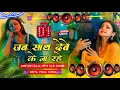 Download Lagu Jab Sath Dewe Ke Na Rahe Dj Song | New Bhojpuri Dj Song 2025 Nonstop Bhojpuri Dj Gana Dj EDM RDX Mix