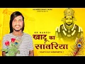 Download Lagu खाटू का सांवरिया !! Khatu Ka Sanwariya !! Kb naredi new Bhajan song 2025 !! #kbnaredi​  #khatushyam​