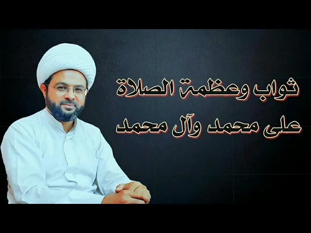 ⁣ثواب وعظمة الصلاة على محمد وآل محمد :- سماحة الشيخ مهدي الطرفي