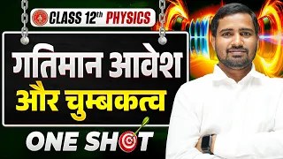 गतिमान आवेश तथा चुंबकत्व | Physics Class 12th Chapter 4 One Shot | Class 12 Physics Bihar Board |