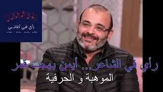 رأي في أغاني رأي في الشاعر والمؤلف أيمن بهجت قمر 