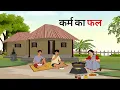 Download Lagu कर्म का फल | KARM KA FAL | HINDI KAHANIYA | HINDI STORIES |BEDTIME MORAL STORIES