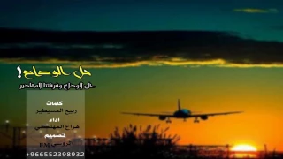 شيلة حزينه حل الوداع كلمات ربيع المسيطير اداء هزاع المهلكي حزين 