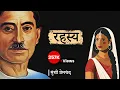 Download Lagu रहस्य - मुंशी प्रेमचंद की लिखी कहानी | Rahasya - A Story by Munshi Premchand