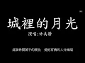 許美靜     城裡的月光  (歌詞)     超級好聽