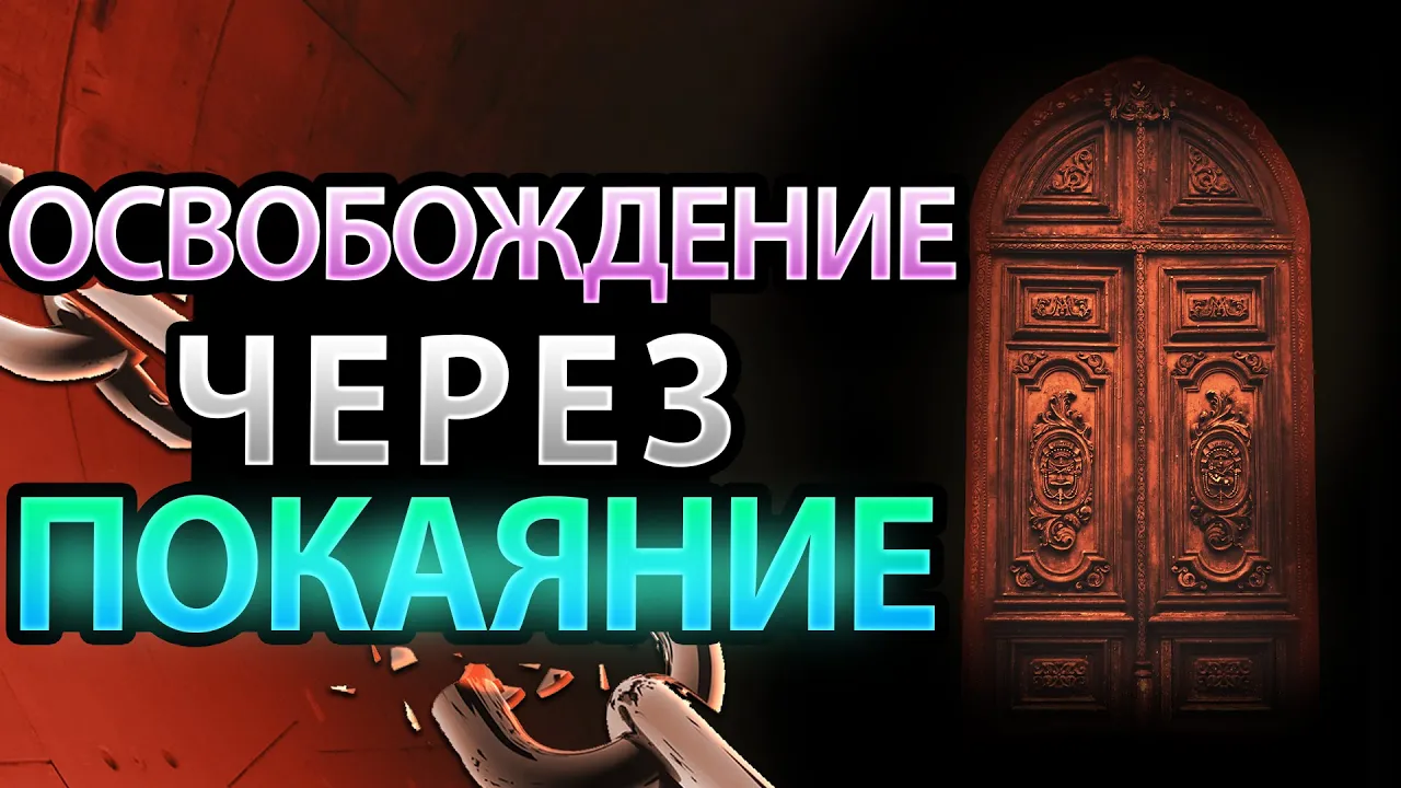 YouTube Thumbnail for video: Молитвы об освобождении. Часть 2: Освобождение от демонов и проклятий через покаяние