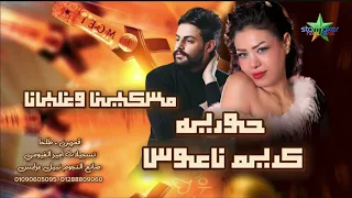 عاملين مساكين      النجمه حوريه و الموسيقار كريم ناعوس في قمرين  دندنها