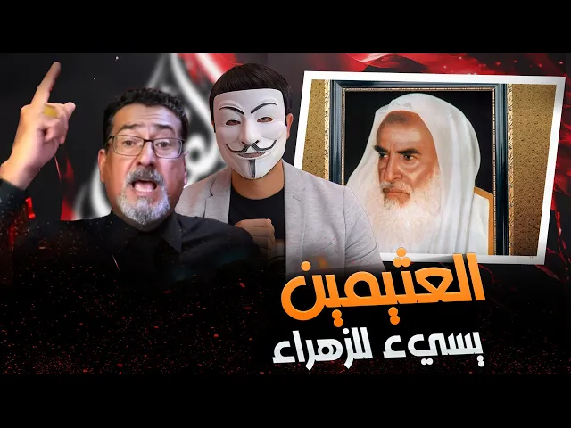 ⁣محمد بن صالح العثيمين يسي ء للزهراء عليها السيلام ويقول لم يبقى لها عقل