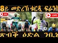 Download Lagu ጽብቕ ዕድል ንቢንያም ግርማይ