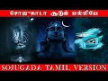 Download Lagu ஒரு முறை அல்ல பல முறை கேட்க வைக்கும் |  சோஜுகாடா சூடும் மல்லியே | Sojugada tamil version
