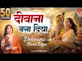Lagu जरूर सुनना ये भजन || श्री श्याम जन्मोत्सव स्पेशल || Deewana Banaa Diya || दिवाना बना दिया 2024